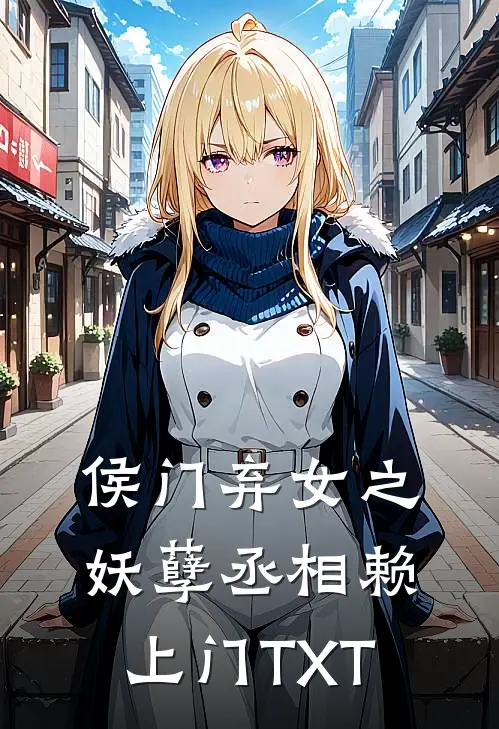 侯门弃女之妖孽丞相赖上门TXT