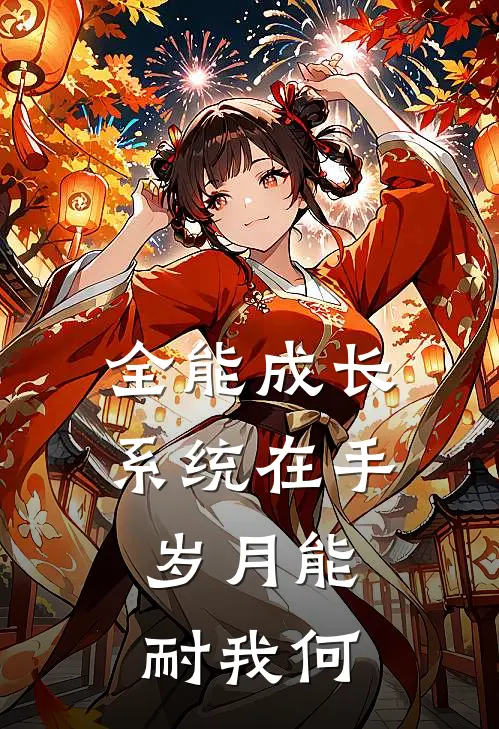 全能成长系统在手，岁月能耐我何