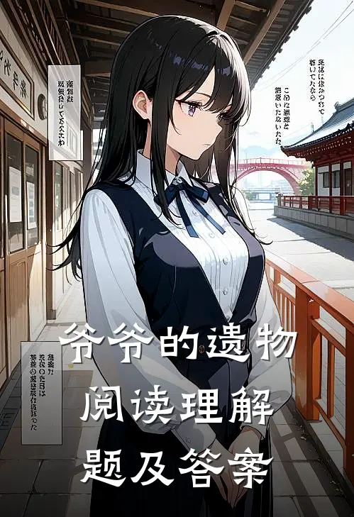 爷爷的遗物阅读理解题及答案