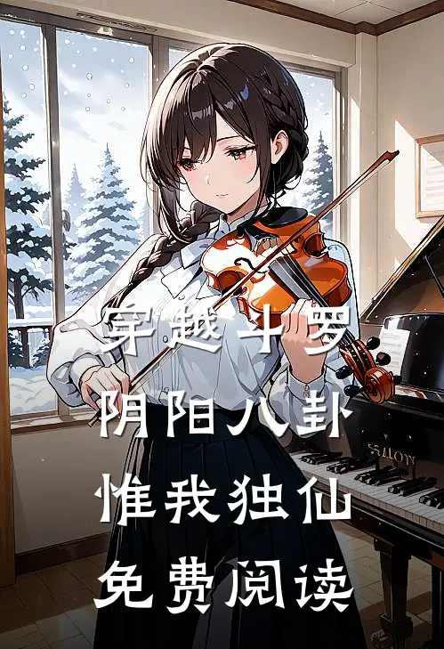 穿越斗罗阴阳八卦惟我独仙免费阅读