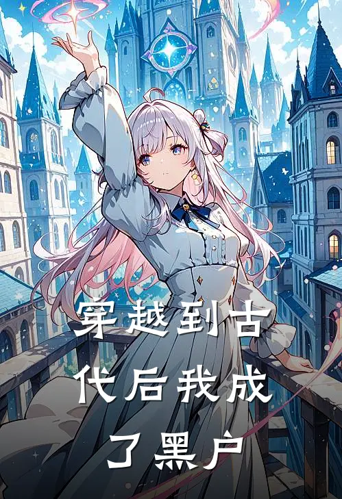 穿越到古代后我成了黑户