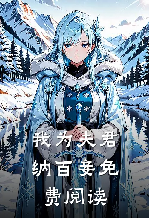 我为夫君纳百妾免费阅读