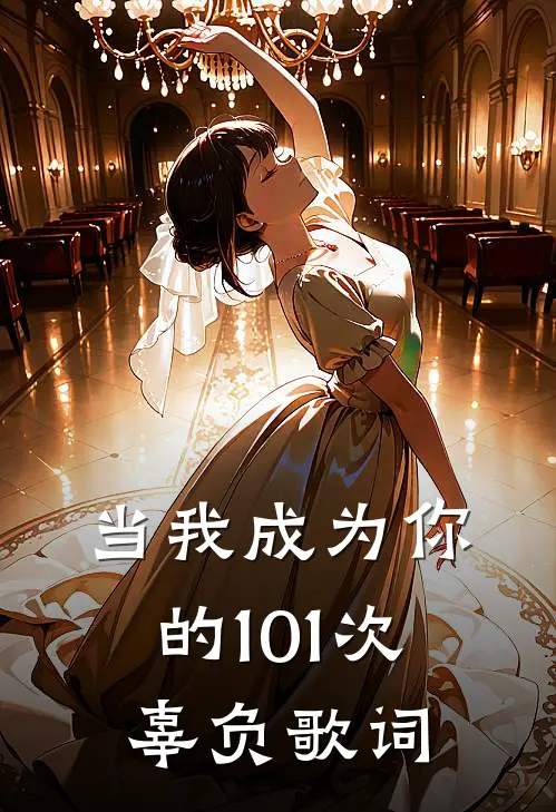 当我成为你的101次辜负歌词