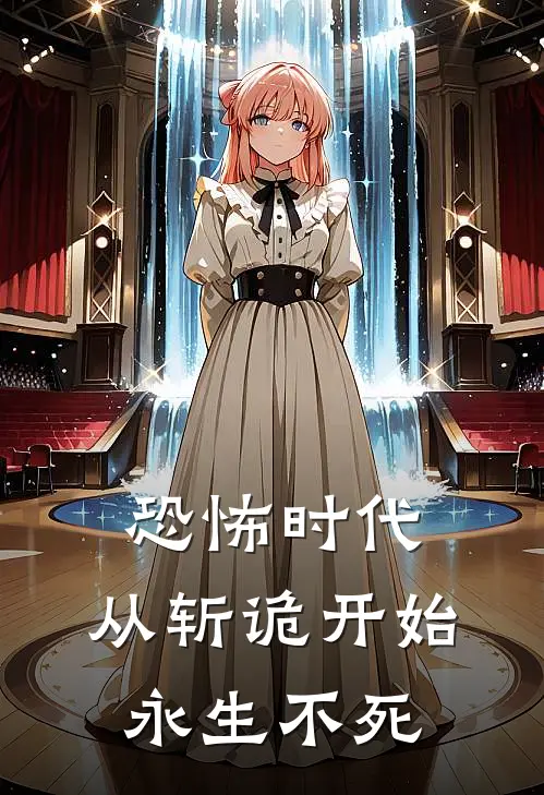 恐怖时代：从斩诡开始永生不死