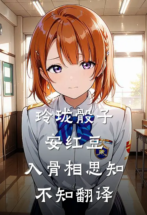 玲珑骰子安红豆,入骨相思知不知翻译