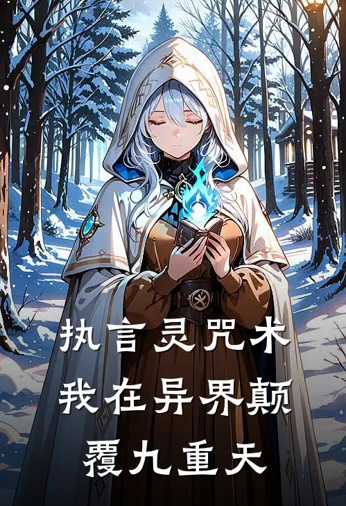 执言灵咒术，我在异界颠覆九重天