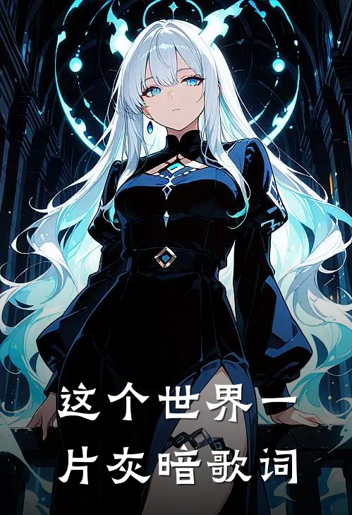 这个世界一片灰暗歌词