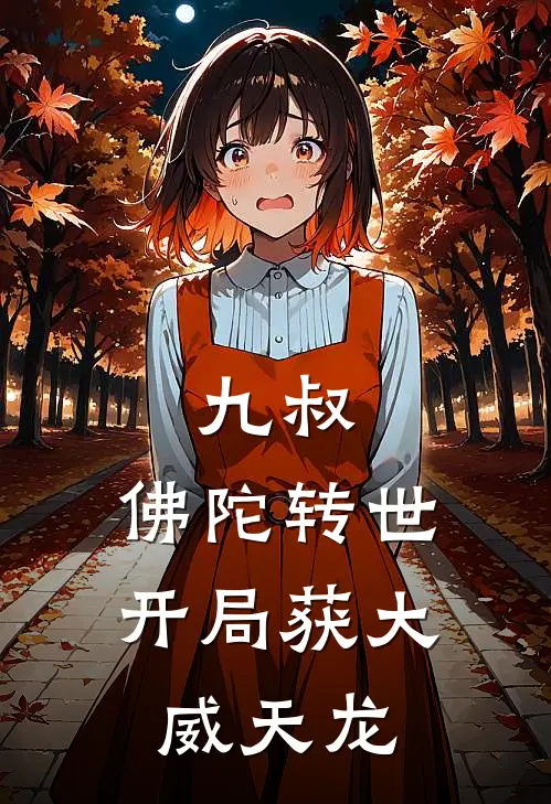 九叔：佛陀转世，开局获大威天龙