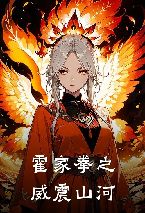 霍家拳之威震山河