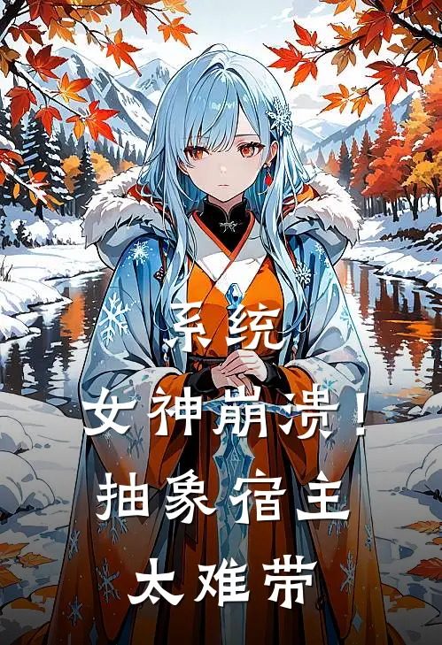 系统：女神崩溃！抽象宿主太难带