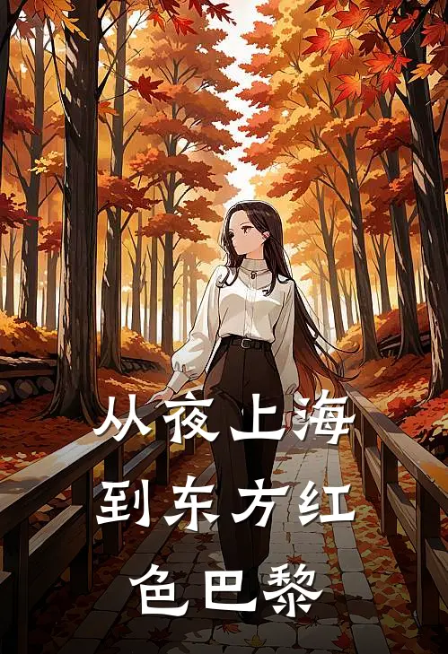 从夜上海到东方红色巴黎