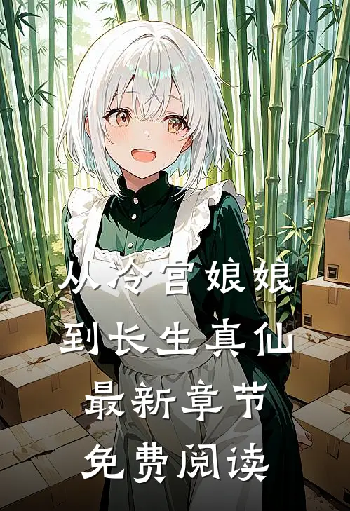 从冷宫娘娘到长生真仙最新章节免费阅读