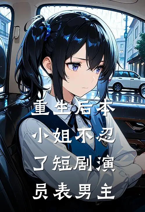 重生后本小姐不忍了短剧演员表男主