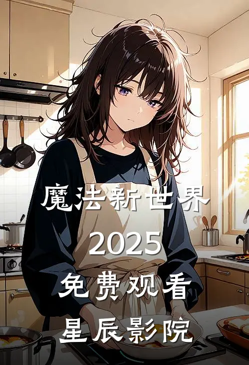 魔法新世界2025免费观看星辰影院