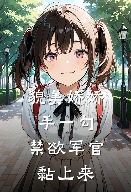 貌美娇娇手一勾，禁欲军官黏上来