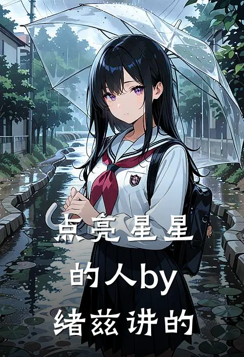 点亮星星的人by绪兹讲的