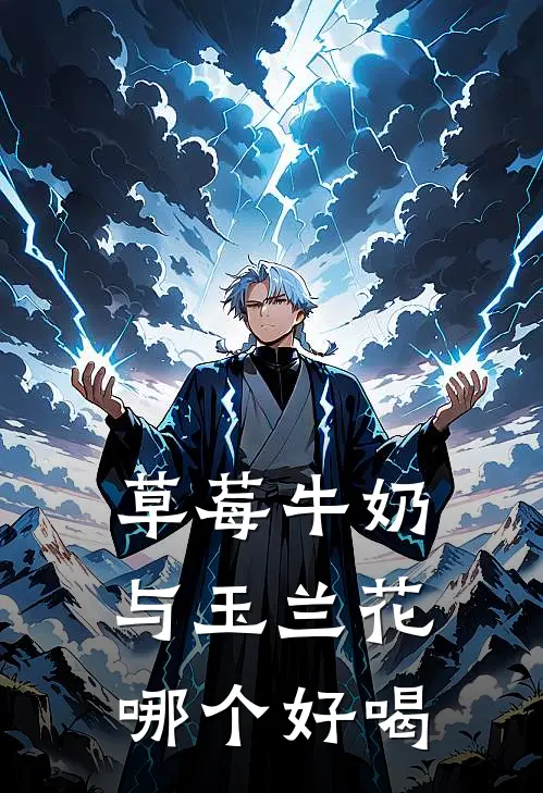 草莓牛奶与玉兰花哪个好喝