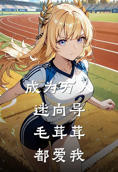 成为万人迷向导，毛茸茸都爱我