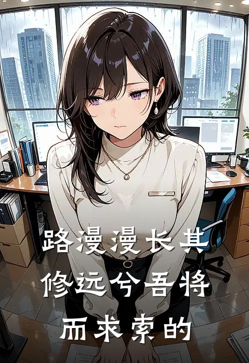 路漫漫长其修远兮吾将而求索的