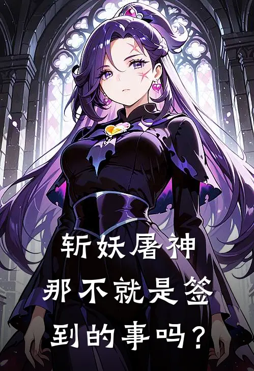 斩妖屠神，那不就是签到的事吗？