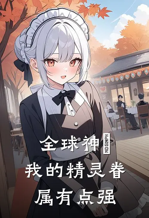 全球神祇：我的精灵眷属有点强