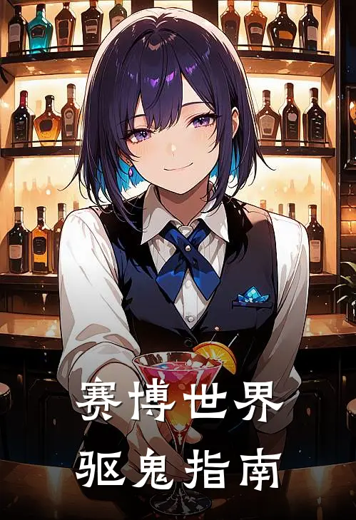 赛博世界驱鬼指南