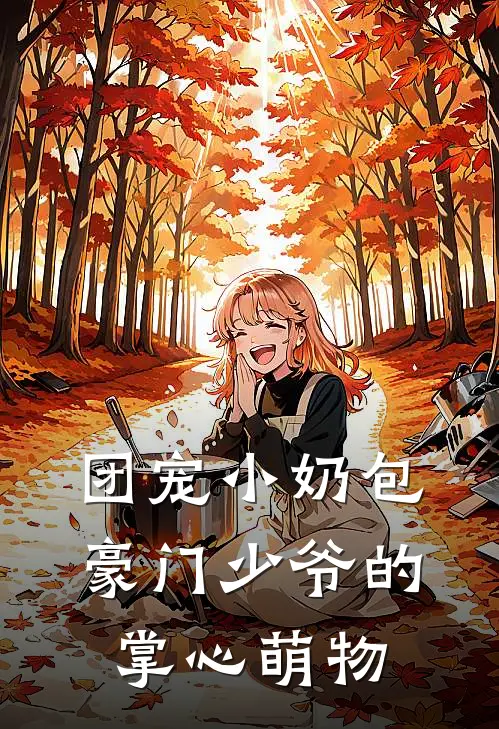 团宠小奶包：豪门少爷的掌心萌物