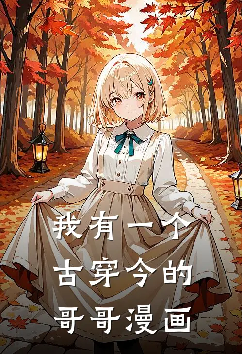 我有一个古穿今的哥哥漫画