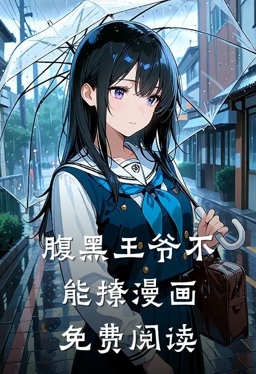 腹黑王爷不能撩漫画免费阅读