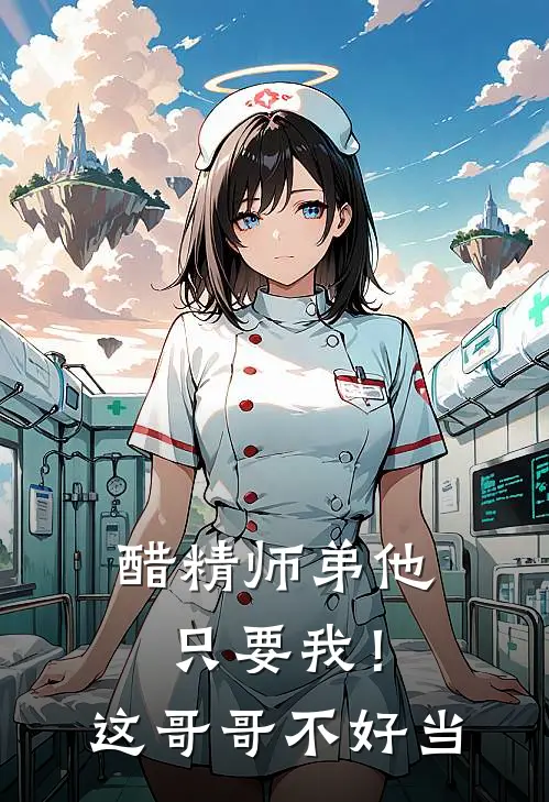 醋精师弟他只要我！这哥哥不好当