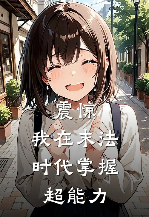 震惊：我在末法时代掌握超能力