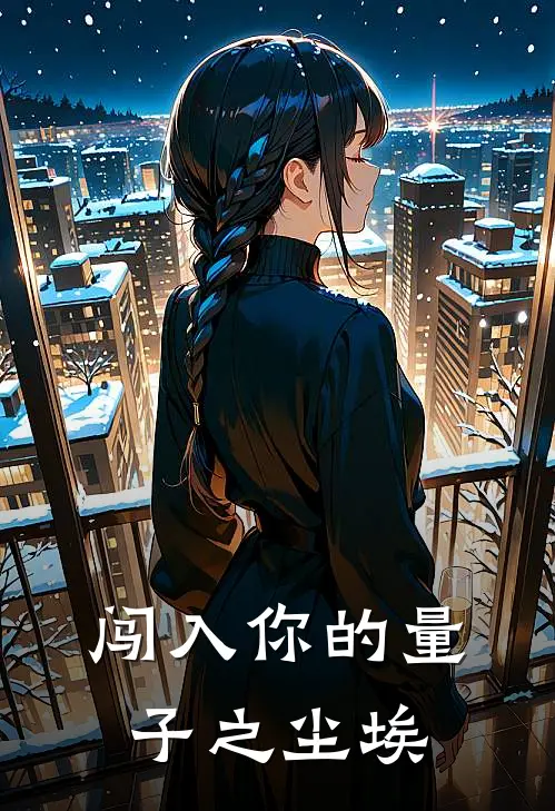 闯入你的量子之尘埃