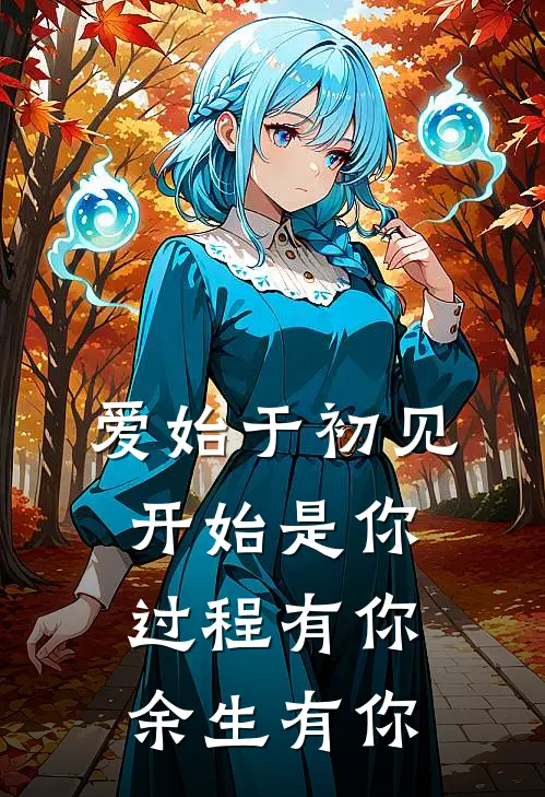 爱始于初见开始是你过程有你余生有你