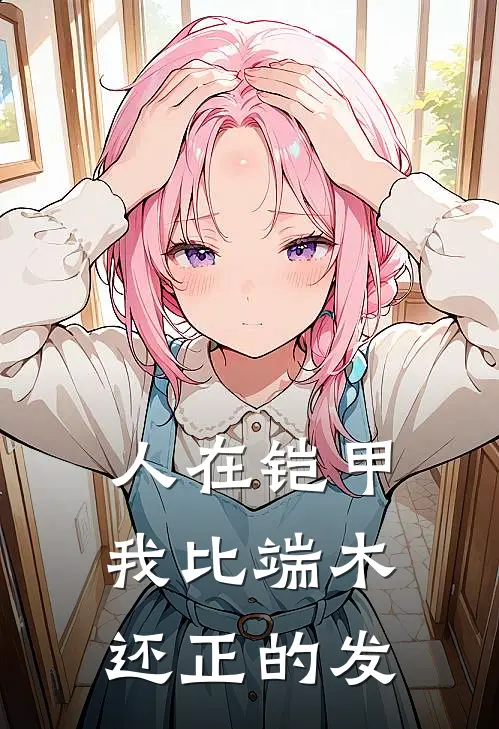 人在铠甲，我比端木还正的发