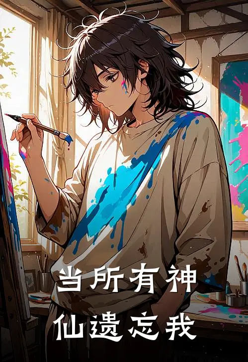 当所有神仙遗忘我