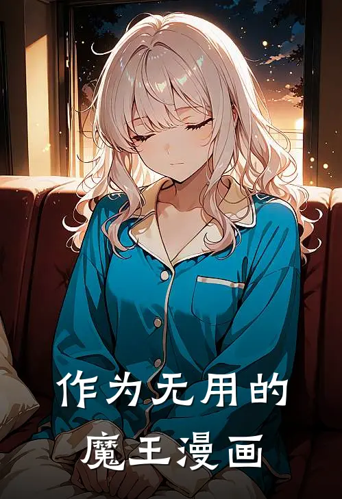 作为无用的魔王漫画