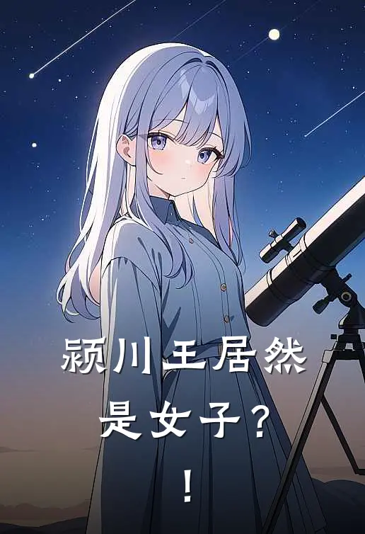 颍川王居然是女子？！