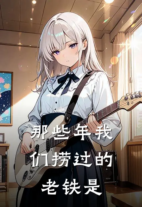 那些年我们捞过的老铁是