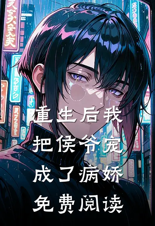 重生后我把侯爷宠成了病娇免费阅读
