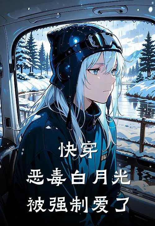 快穿：恶毒白月光被强制爱了