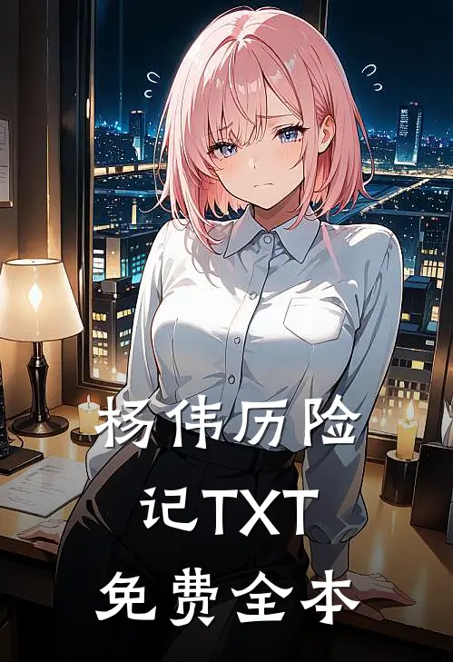 杨伟历险记TXT免费全本