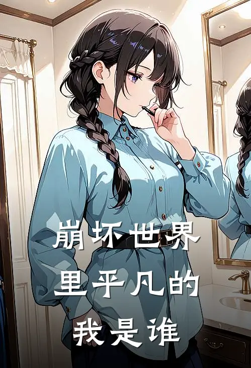 崩坏世界里平凡的我是谁