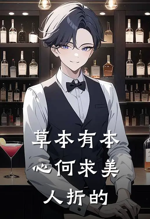 草本有本心何求美人折的