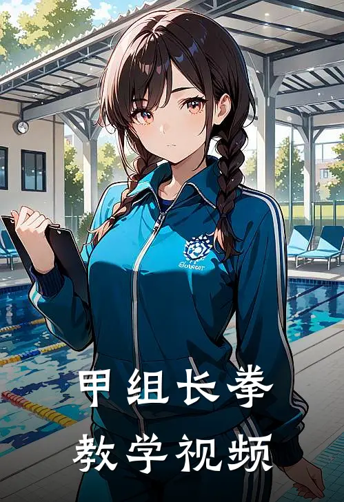 甲组长拳教学视频