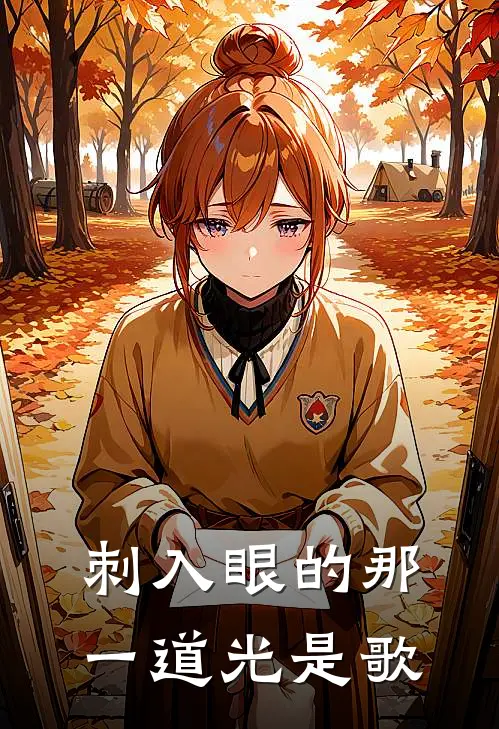 刺入眼的那一道光是歌