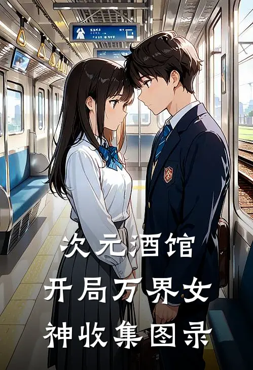 次元酒馆：开局万界女神收集图录