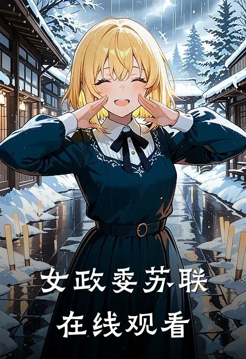 女政委苏联在线观看